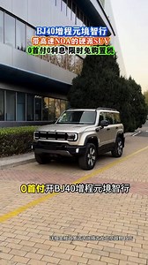 BJ40增程元境智行，现在0首付提新车，高快NOA陪你踏遍万里山河#开北京越野享躺营人生#智行硬派SUV就买BJ40增程 #张掖吉龙北京越野4S店#张掖萍姐北京越野