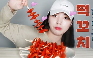 【韩国吃播】StimGirl 做年糕串