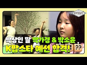 박상민 두 딸, K팝스타 예선 합격 '피는 못 속여' @영재발굴단 20151007 29회
