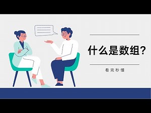 数组是什么? 3分钟讲清楚. What is Array | 数组的效率 | 数组的优点