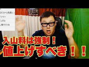 富士山の入山料について物申す【石川典行】