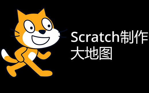教你在Scratch里做大地图