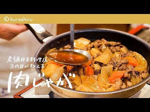 【永久保存版】老舗名門店三代目・野永喜三夫が教える究極の肉じゃが 【日本橋ゆかり三代目・野永喜三夫】｜クラシル #シェフのレシピ帖