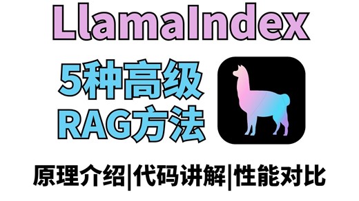 【RAG实战】别再只会基础RAG了！5种基于LlamaIndex框架高级玩法带你玩转RAG！原理介绍 代码讲解 性能对比！附配套资料！