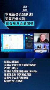 不充会员也配高速！实测天翼云盘非会员与会员同速