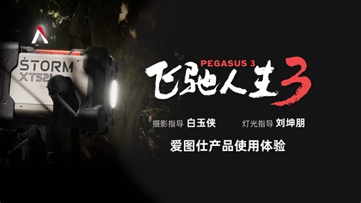 爱图仕专访｜电影《飞驰人生3》摄影指导白玉侠、灯光指导刘坤朋谈爱图仕产品使用体验