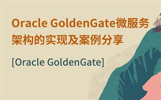 【Oracle 公益课堂】Oracle GoldenGate微服务架构的实现及案例分享