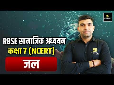 RBSE सामाजिक अध्ययन | कक्षा 7 NCERT | जल | Complete Rajasthan GK