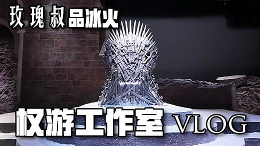 权游诞生的地方 北爱尔兰贝尔法斯特取景地巡礼【玫瑰叔品冰火-vlog】【权力的游戏studio】