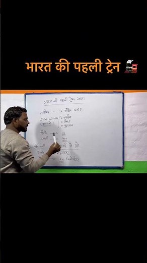 भारत की पहली ट्रेन 🚂 |साहिब, सिंध और सुल्तान#shortsfeed#ytshorts#viralvideo#video#gk#education
