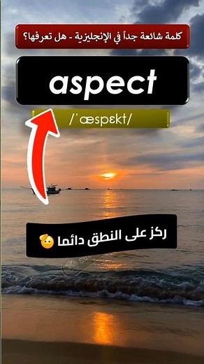 The word "aspect" is very common and important. Do you know its meaning and how to pronounce it? ...