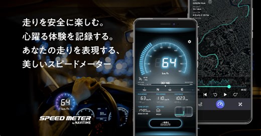 「SPEED METER by NAVITIME」UXのこだわりを支えるデザインと技術の話