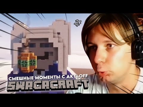 ПРИКЛЮЧЕНИЯ НА СЕРВЕРЕ SWAGACRAFT | СМЕШНЫЕ МОМЕНТЫ СО СТРИМА AKYLOFF