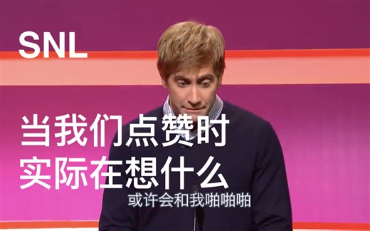 【中文字幕】NO.77 SNL 杰克吉伦哈尔：当我点赞时，我实际在想什么