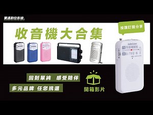 【實邁數位影音】收音機大合集 AudioComm P133N、國際牌P50D、SONY ICF-506 回歸單純 感受陪伴 一起來開箱！