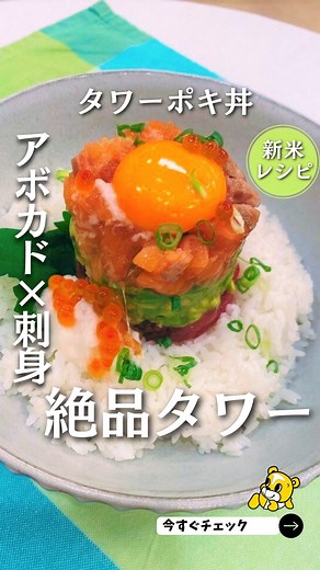 025 ゼロニィゴ【新潟のおでかけ情報配信中♪】 on Instagram: "ハワイ料理で新米を堪能！『タワーポキ丼』 野股正宏先生(@hiro_cooking2008 )のレシピ【どんぶりレシピ特集】 【材料】［2 人前］🌟 ごはん・・・300g マグロ（刺身用）・・・100g サーモン（刺身用）・・・100g アボカド・・・大1/2個（小なら１個） 長芋（お好みで）・・・50g 小ネギ・・・2～3本 大葉・・・2枚 卵黄・・・2個 イクラ醬油漬け（お好みで）・・・大さじ2 [合わせ調味料]🌟 醤油・・・大さじ2 みりん・・・大さじ2 ワサビ・・・少々 ゴマ油・・・小さじ1/2 すりゴマ・・・小さじ1 【作り方】📖✨ （１）マグロとサーモンは1cm角に切り、軽くたたく。アボカドは皮と種を取り除き、1cm角に切って包丁で軽くたたく。長芋はすりおろし、小ネギは小口に切る。 （２）合わせ調味料の材料を混ぜ合わせる。 （３）マグロ、サーモン、アボカドそれぞれに、合わせ調味料を加えて味を馴染ませる。 （４）直径6cm程度のセルクル型にマグロ、ア
