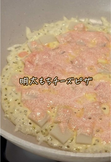 明太もちチーズピザの簡単レシピ