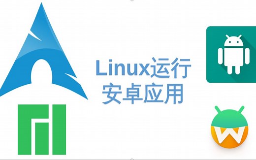Archlinux安装anbox运行安卓应用教程