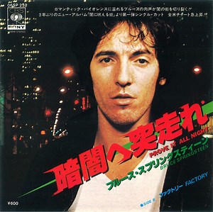 ブルース・スプリングスティーン = Bruce Springsteen - 暗闇へ突走れ = Prove It All Night