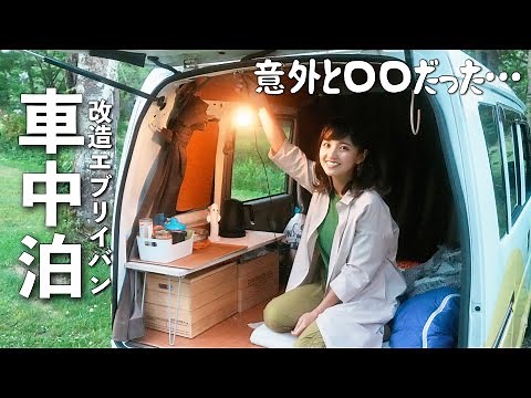 【車中泊】女ひとり改造軽バン、山の上に泊まる夜｜長野戸隠/DIY/car camping