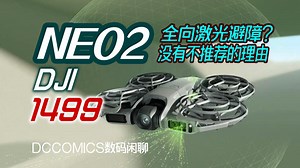 【大疆NEO2丨没有不推荐之理】激光全向避障 云台画质提升