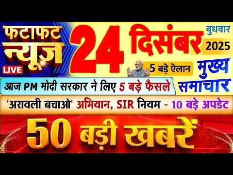 Today Breaking News ! आज 24 दिसंबर 2025 के मुख्य समाचार बड़ी खबरें, PM Modi, UP, Bihar, Delhi, SBI