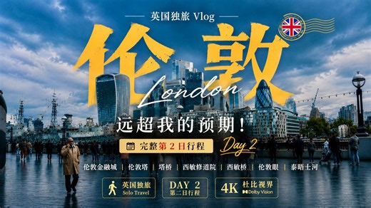 🇬🇧世界T0城名不虚传！伦敦远超我的预期！英国独旅Vlog·完整第2日行程 feat. 金融城｜伦敦塔｜塔桥｜西敏修道院｜伦敦眼「4K杜比」