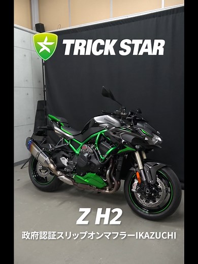 ZH2 政府認証スリップオンマフラー取り付けガイド