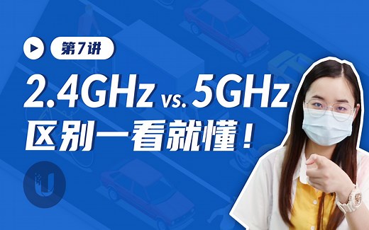 6 分钟告诉你 2.4G 和 5G 该怎么选