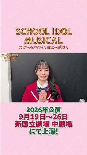 #スクールアイドルミュージカル 2026年公演来栖トア役 #及川結依 よりメッセージ💌
