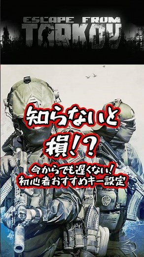 【EFT:タルコフ】知らないと損！？初心者🔰おすすめキー設定【天摘りら/個人Vtuber】#shorts #eft #tarkov #escapefromtarkov #タルコフ