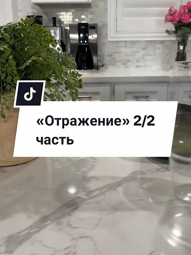 «Отражение» 2/2 часть: Финал истории