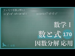 Mathematics I [Numbers and Expressions 170] Factorization Applications