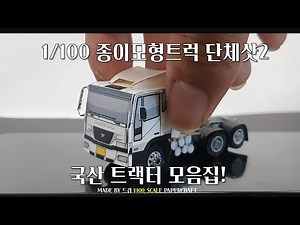1/100 스케일 종이모형트럭 단체샷2 [Mini size Paper truck Group video2]