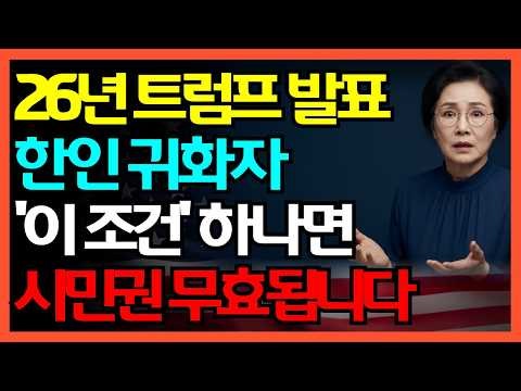 2026년 새정책 충격! 트럼프 매달 200명 시민권 박탈 한인 귀화자 70만명 초비상