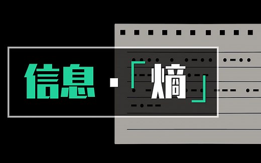 如何理解信息熵