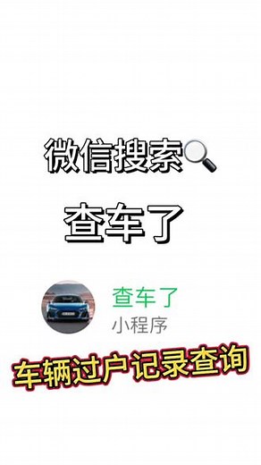 车辆过户记录如何查询？教你一招轻松查询的方法、快速获取过户次数等记录。#汽车过户记录 #汽车知识分享 #二手车怎么买才放心