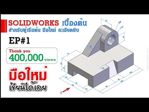 Solidworks Basics EP#1 (For Beginners)