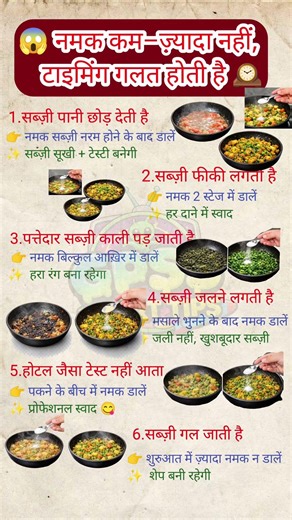 😱नमक कम-ज़्यादा नहीं, टाइमिंग गलत होती है | Sabzi Me Namak Kab Daalen? | Perfect Taste Tips #recipe
