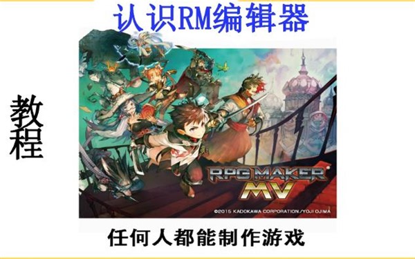 落泪教你制作游戏–《rpg maker mv》-新手教程–认识RM编辑器