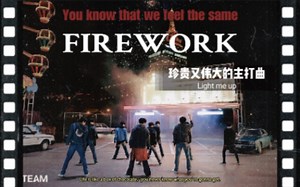 【&TEAM】最伟大的主打曲firework | 热血的灵魂转瞬绽放出耀眼的生命力，犹如烟花般怦然星动