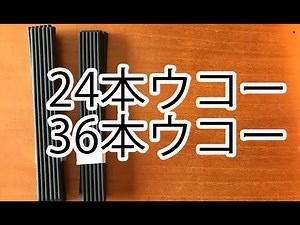 【Q&A】24本ウコーと36本ウコーの意味が知りたい