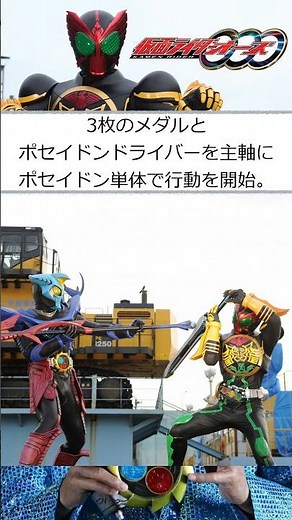 #shorts でグリード解説EX ポセイドンドライバー #kamenrider #kamenriderooo #仮面ライダー #仮面ライダーooo #仮面ライダーオーズ #youtubeshorts