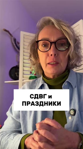 Праздники с СДВГ - это когда все вокруг «отдыхают», а твой мозг включает режим хаоса на максимум. Нет структуры, нет рутины, зато есть: переедание, перестимуляция, социальное давление и внезапное осознание в 3 ночи, что ты забыл поздравить половину родственников. То есть, факту, твоя система в режиме перегрузки много дней подряд, когда «расслабиться» физически невозможно.​​​​​​​​​​​​​​​​ #сдвг #сдвгпомощь #праздники #сдвглайфхак