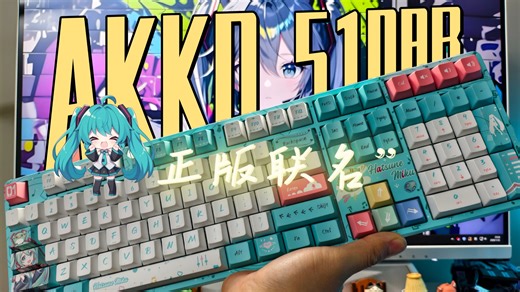 Akko又整活了！初音未来联名键盘开箱，这颜值谁顶得住啊？