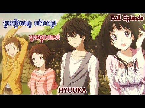 Hyouka(Anime) មួយរឿងពេញ Episode 1-22 + OVA Episode 11.5។