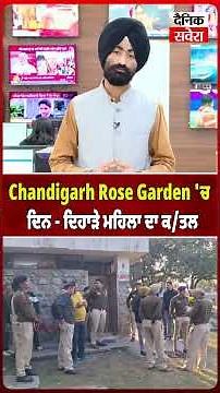 Chandigarh Rose Garden 'ਚ ਦਿਨ - ਦਿਹਾੜੇ ਮਹਿਲਾ ਦਾ ਕ/ਤਲ