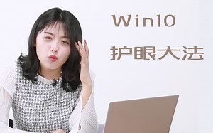 【护眼大法】经常使用电脑的你，几招远离熊猫眼！