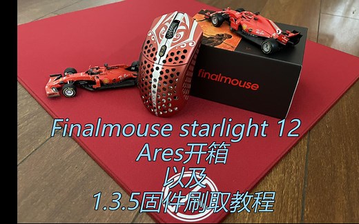 [鼠标]finalmouse sl12开箱和1.3.5版本固件刷取教程