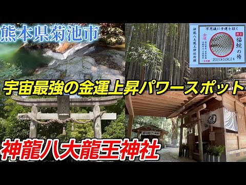 【神龍八大龍王神社】「宇宙最強の神が祀られる熊本県最強の金運パワースポット」【熊本県菊池市】熊本県＃22